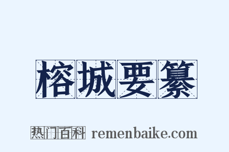 榕城要纂是什么意思的图片